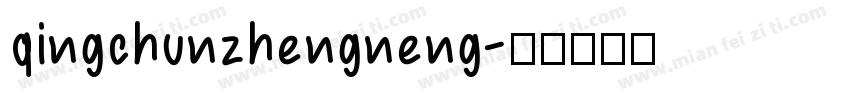 qingchunzhengneng字体转换