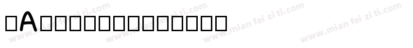粤AHQ517到站字体转换