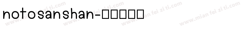 notosanshan字体转换