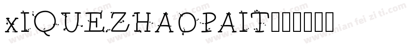 xIQUEZHAOPAIT字体转换