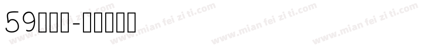 59简雅黑字体转换