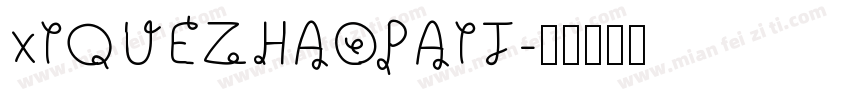 xIQUEZHAOPAIT字体转换