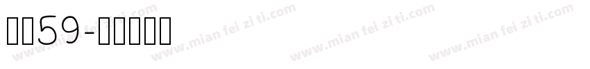 鬼魂59字体转换