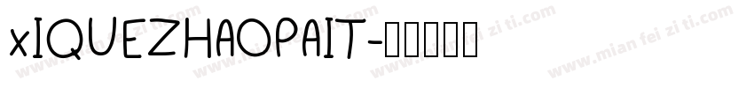 xIQUEZHAOPAIT字体转换