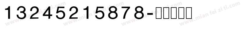 13245215878字体转换