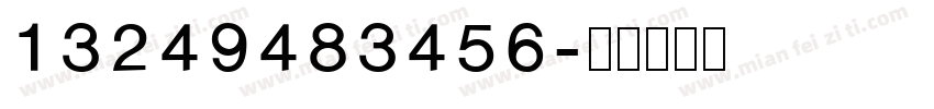 13249483456字体转换
