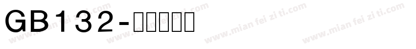 GB132字体转换