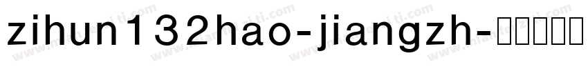 zihun132hao-jiangzh字体转换
