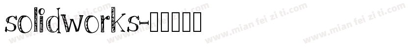 solidworks字体转换