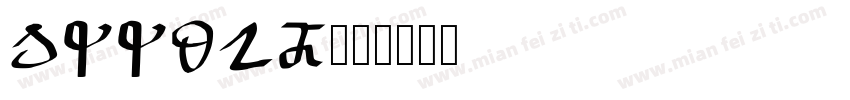 dfform字体转换
