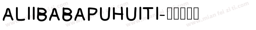 ALIIBABAPUHUITI字体转换