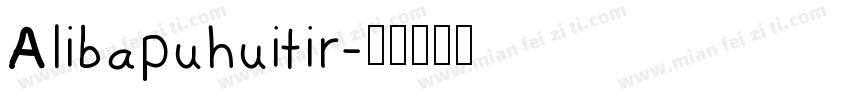 Alibapuhuitir字体转换