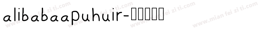 alibabaapuhuir字体转换