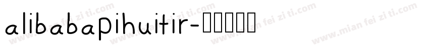 alibabapihuitir字体转换