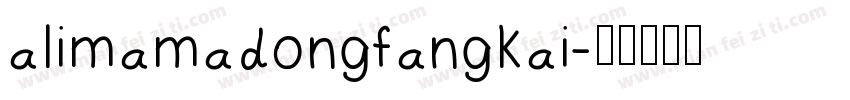 alimamadongfangkai字体转换