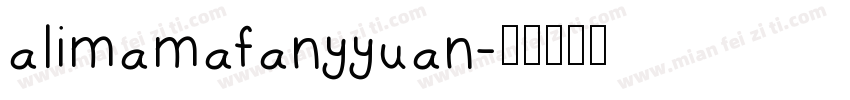 alimamafanyyuan字体转换