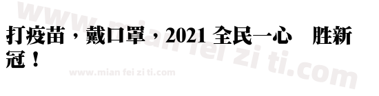 华康超明体字体免费下载 华康超明体regular在线预览 Dfpmingubold B51 July 2000 Unicode Version 2 00在线转换器 免费字体网