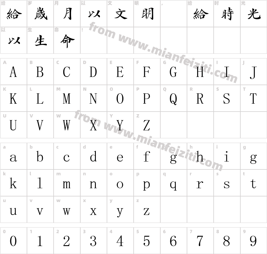 堂海藏楷体字体字体映射图