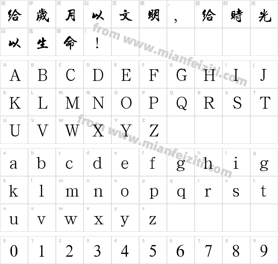中山行书百年纪念版字体字体映射图