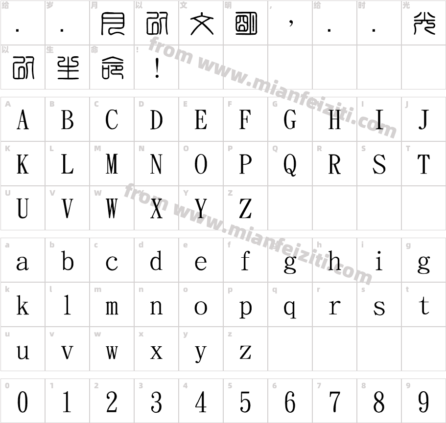 金梅印篆字国际码字体字体映射图