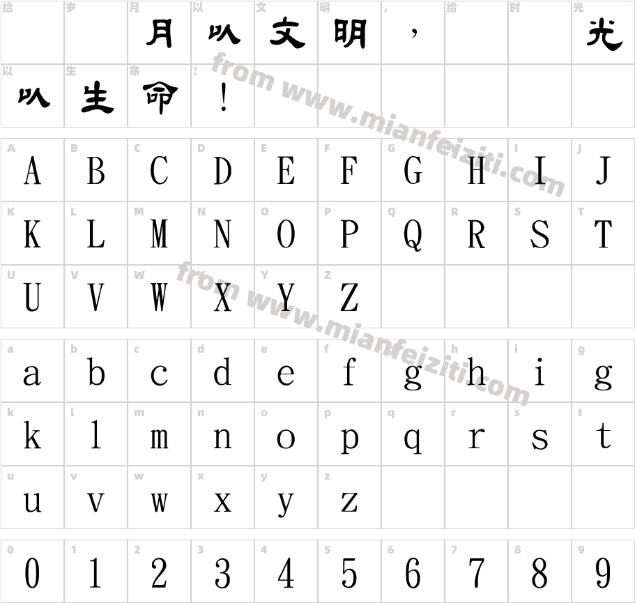 金梅新毛隶国际码字体字体映射图