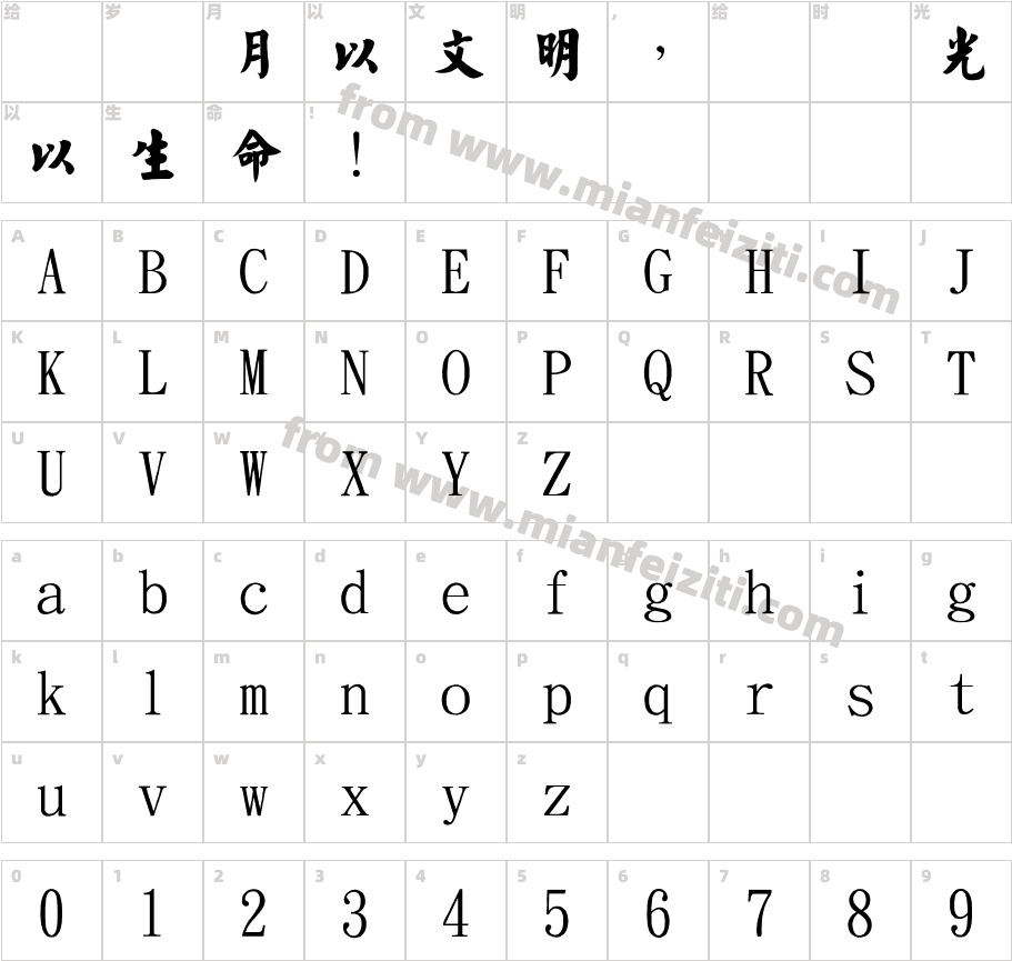 金梅新毛楷国际码字体字体映射图