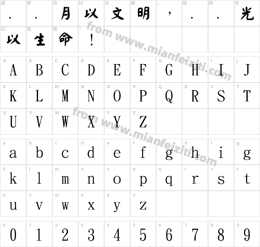 金梅毛颜楷国际码字体字体映射图