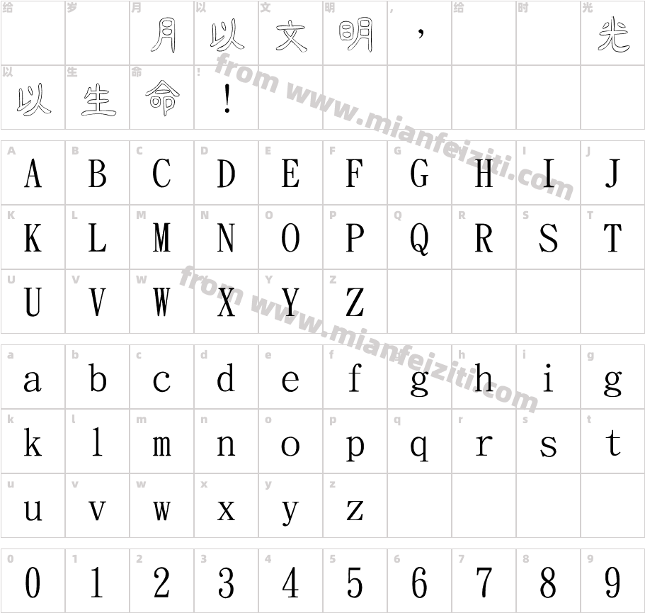 金梅中隶空心国际码字体字体映射图