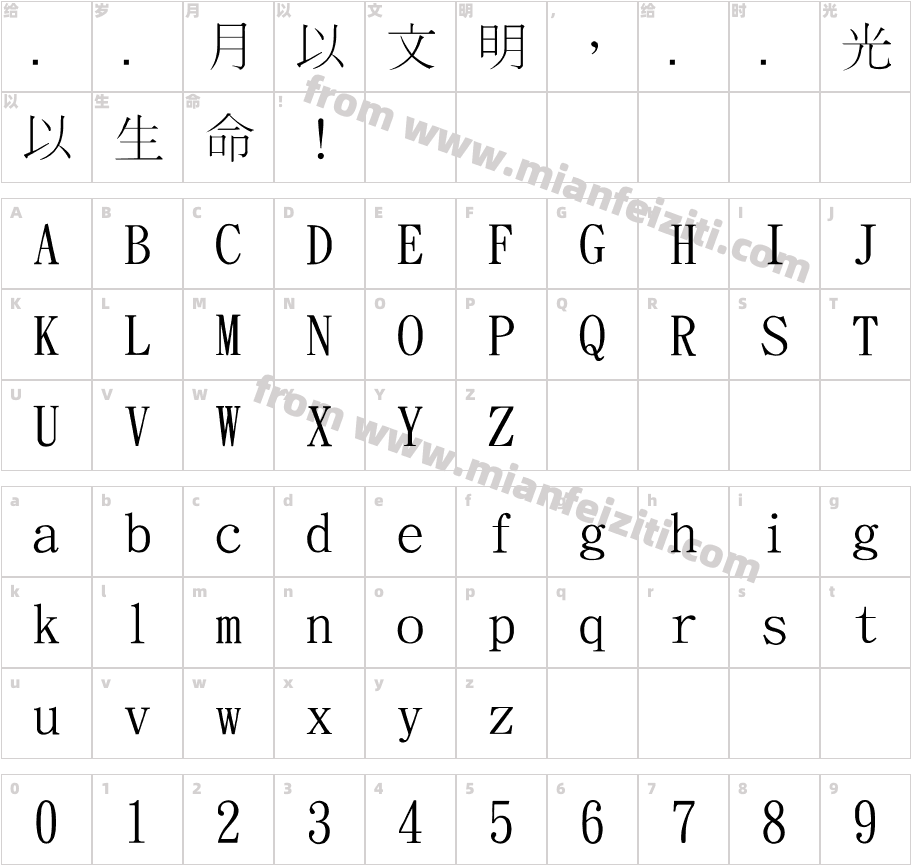 金梅新细明国际码字体字体映射图