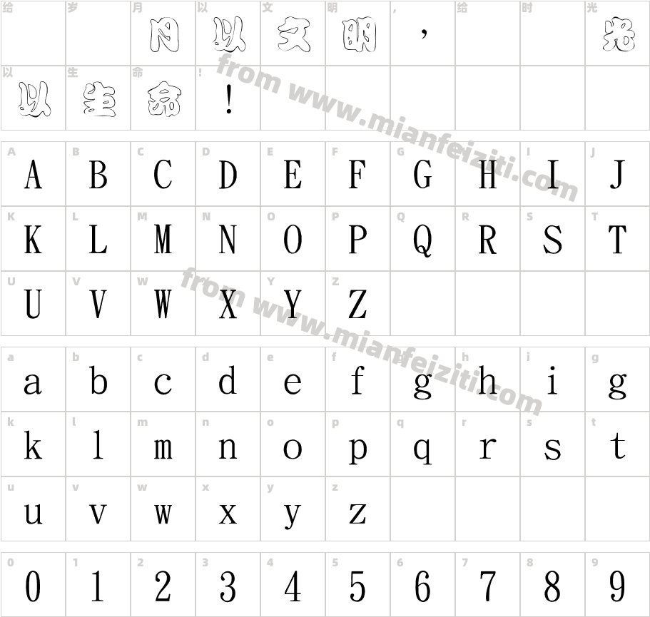 金梅勘流空心国际码字体字体映射图