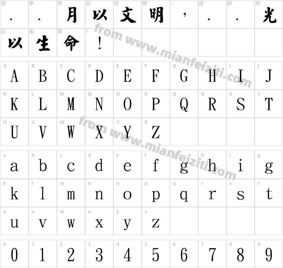 金梅毛楷书国际码字体字体映射图