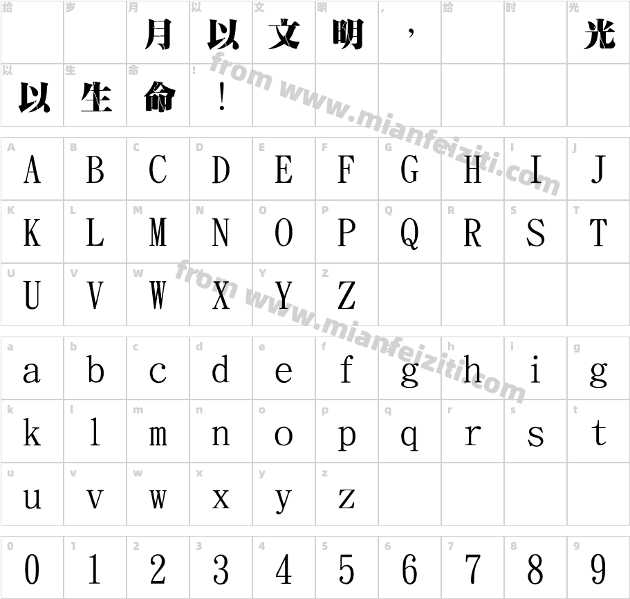 金梅超明破裂国际码字体字体映射图