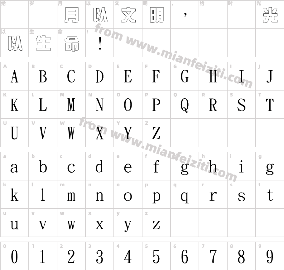 金梅综艺空心国际码字体字体映射图