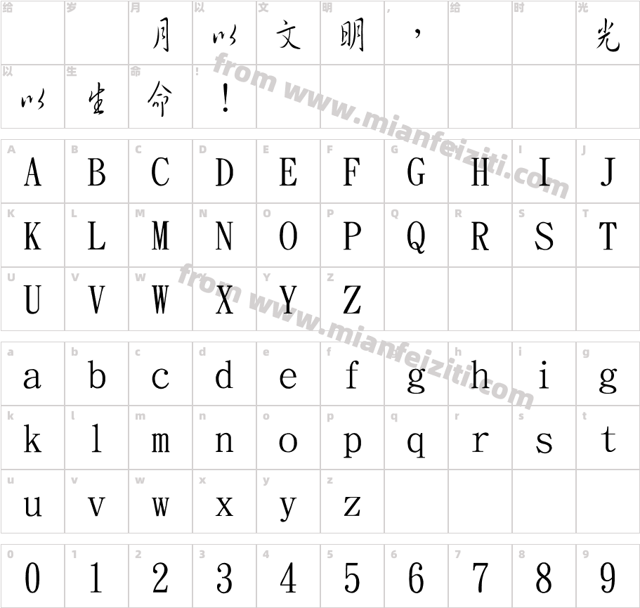 金梅细行书字国际码字体字体映射图