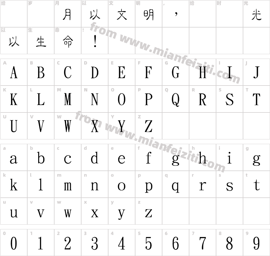 金梅细隶原体国际码字体字体映射图