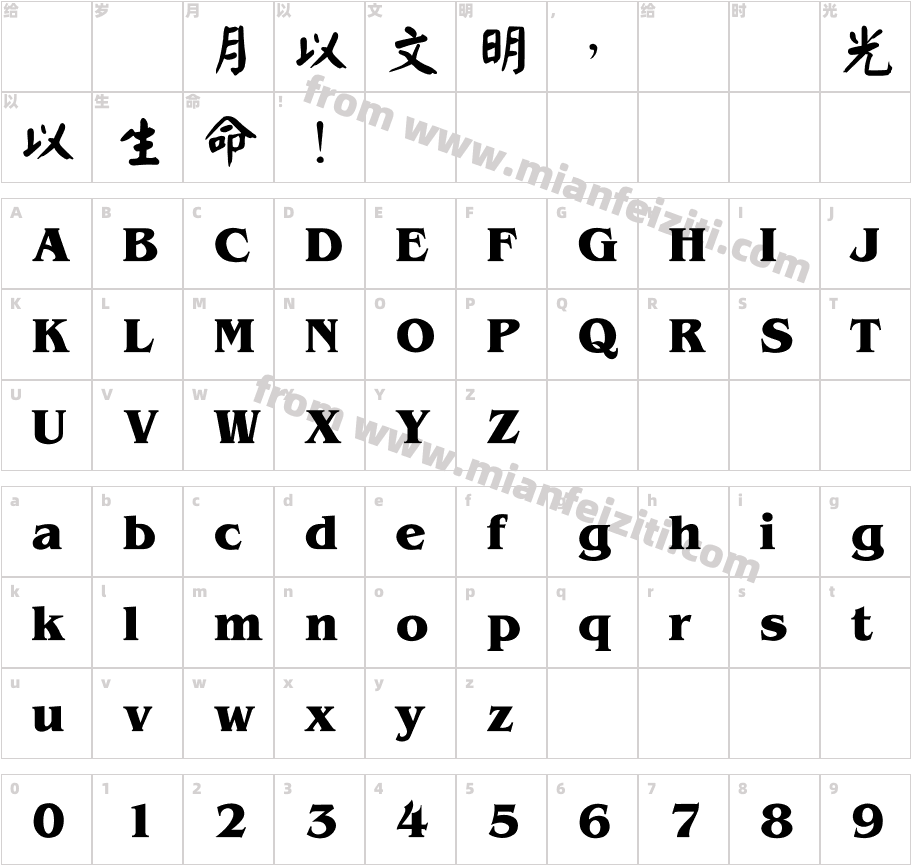 超世纪中颜楷字体字体映射图