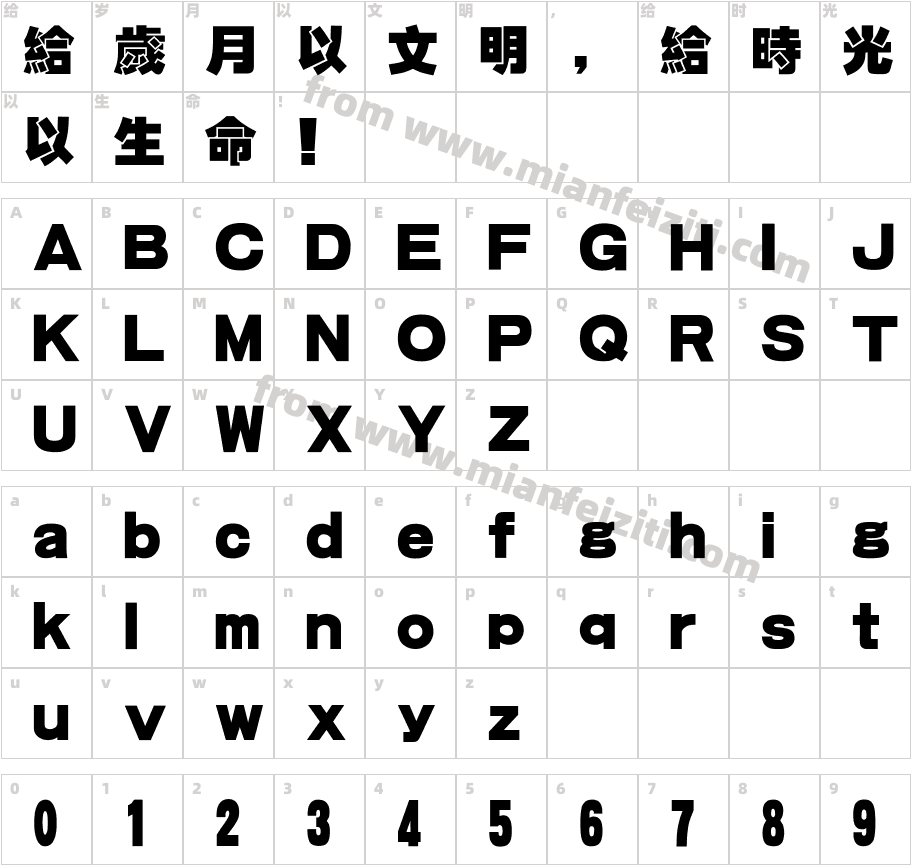 汉仪方叠体繁字体字体映射图