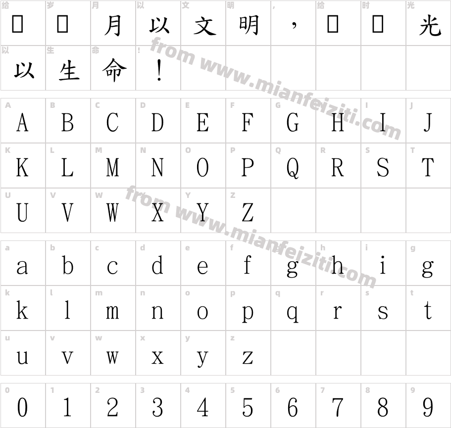台湾教育部标准楷书4.0字体字体映射图