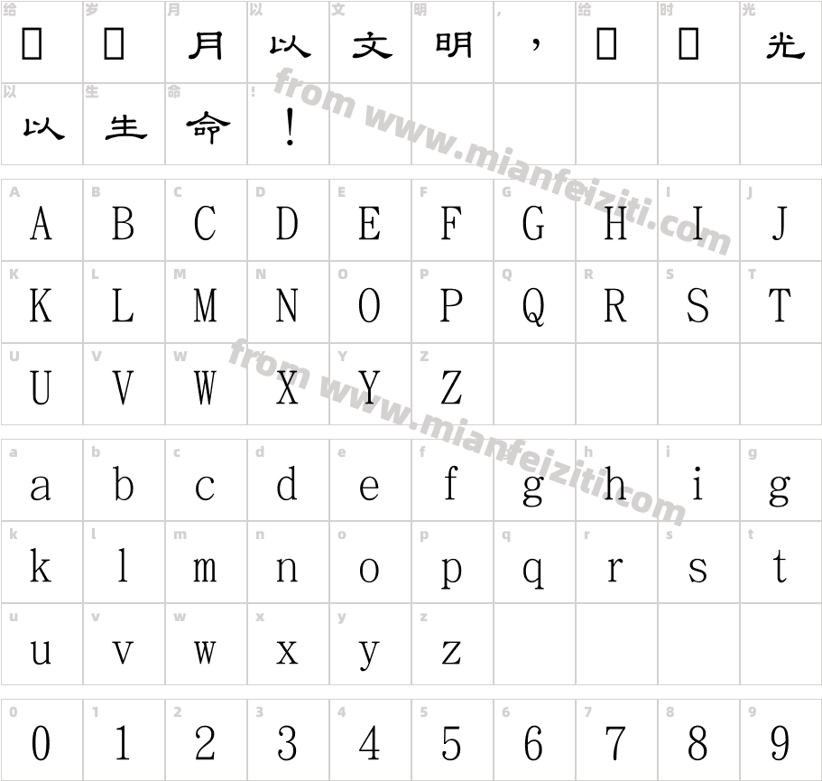 台湾教育部标准隶书3.0字体字体映射图