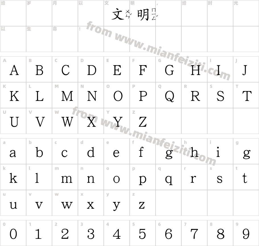 HanWangKaiMediumPoIn2字体字体映射图