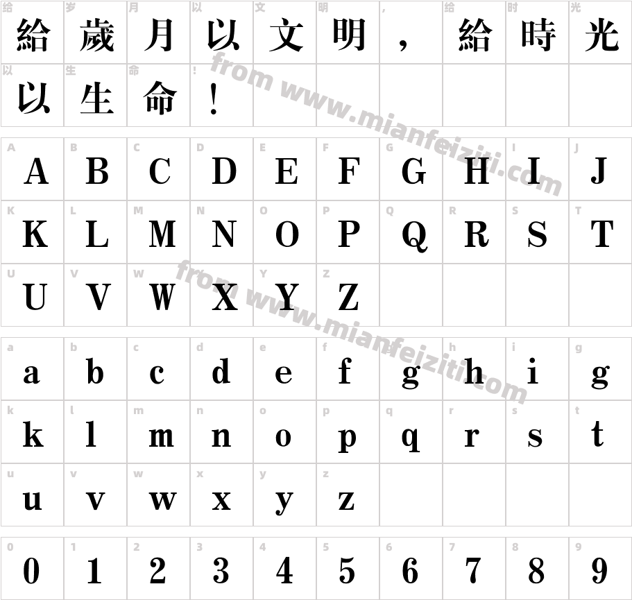 汉仪大宋繁字体字体映射图
