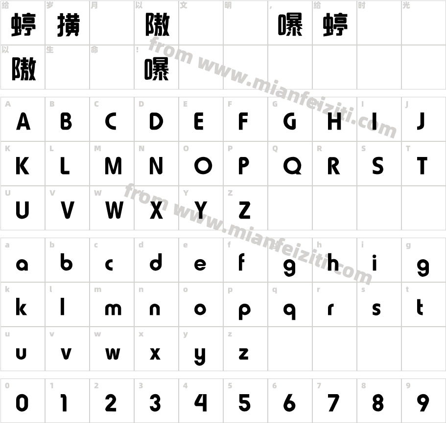中國龍創藝體字体字体映射图