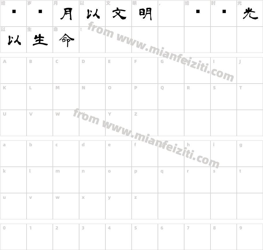 日本青柳隷書字体字体映射图