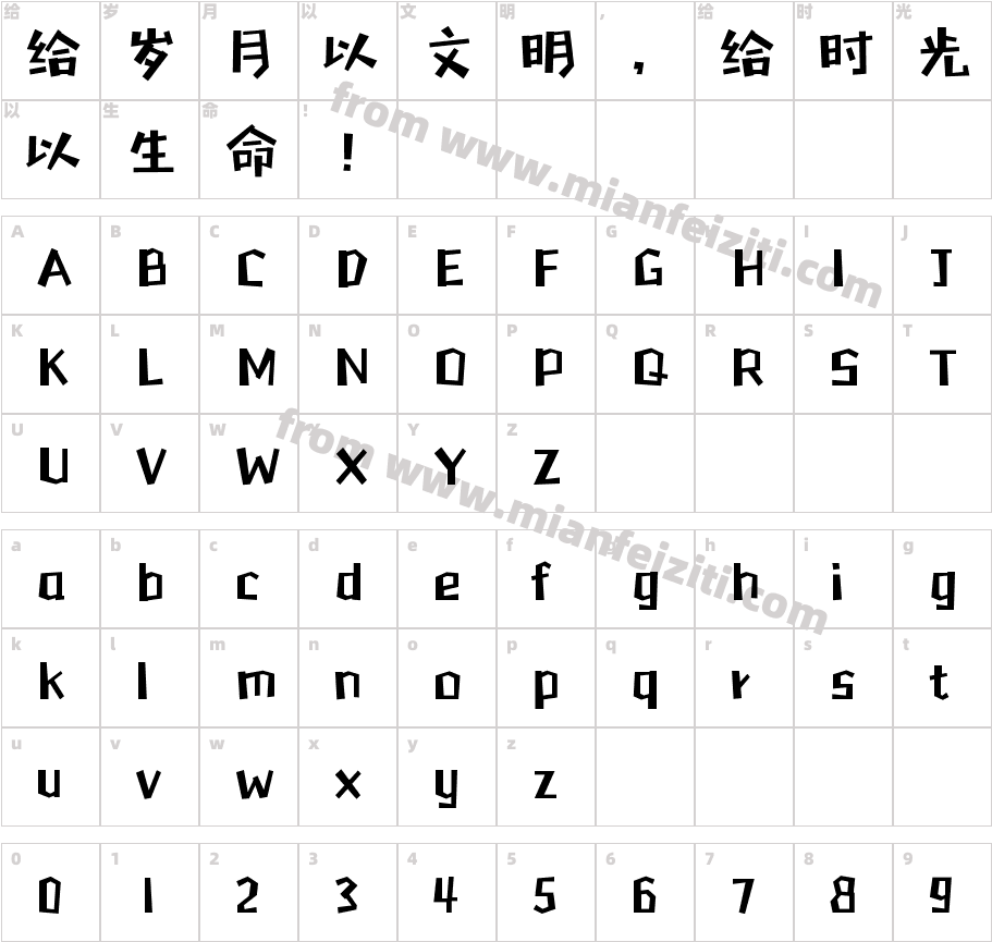 Aa方萌 (非商业使用)字体字体映射图