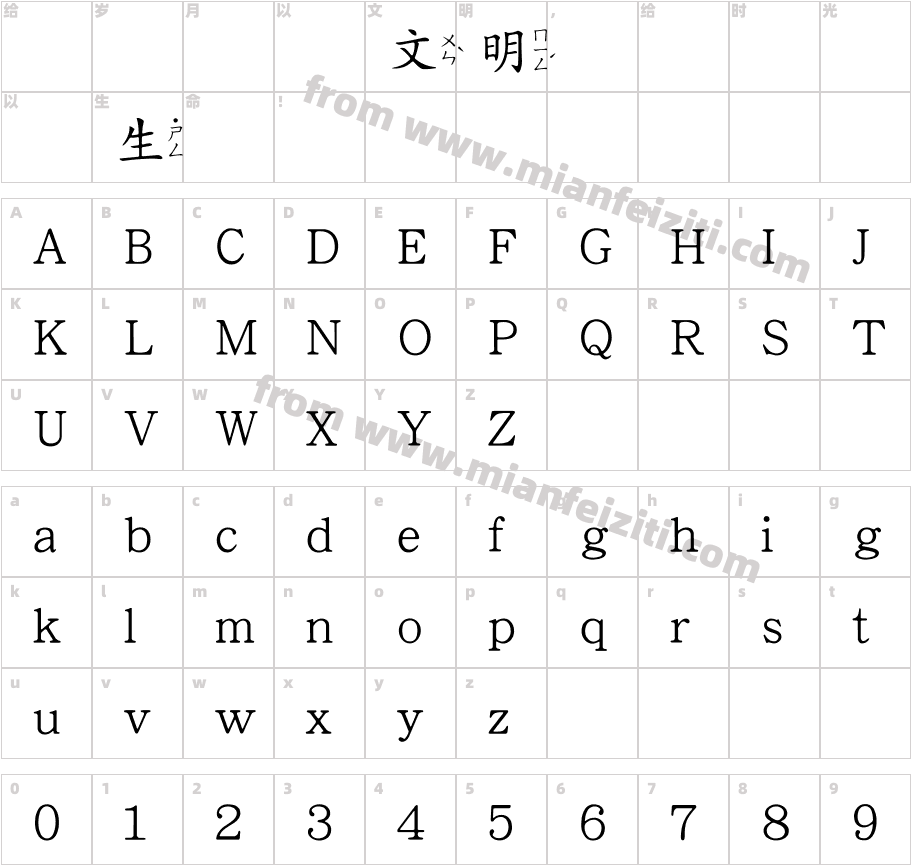 HanWangKaiMediumPoIn字体字体映射图