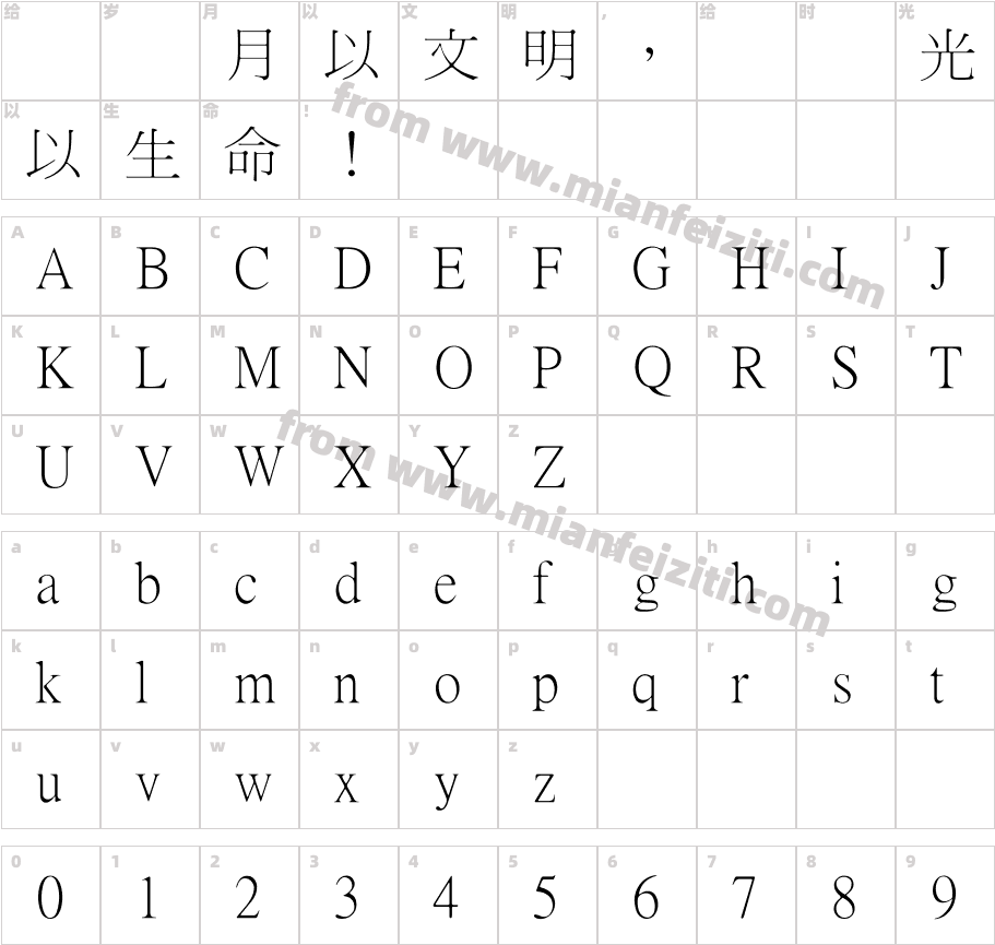 HanWangMingLigh字体字体映射图