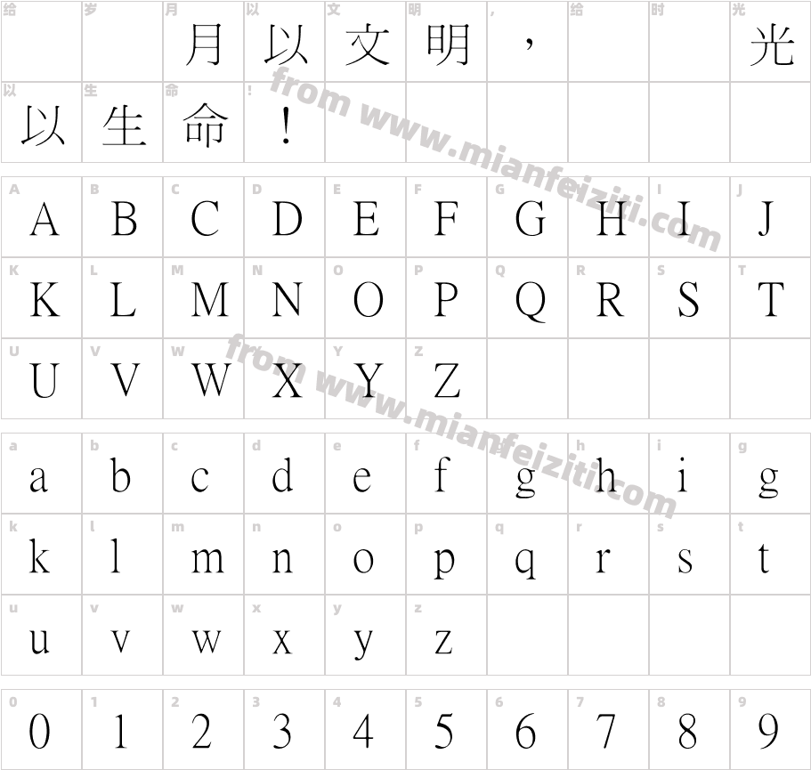 王汉宗细明体繁字体字体映射图