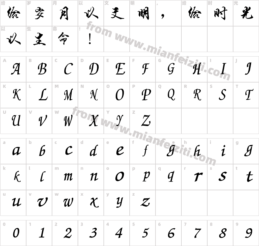 段宁毛笔行书(修订版字体字体映射图