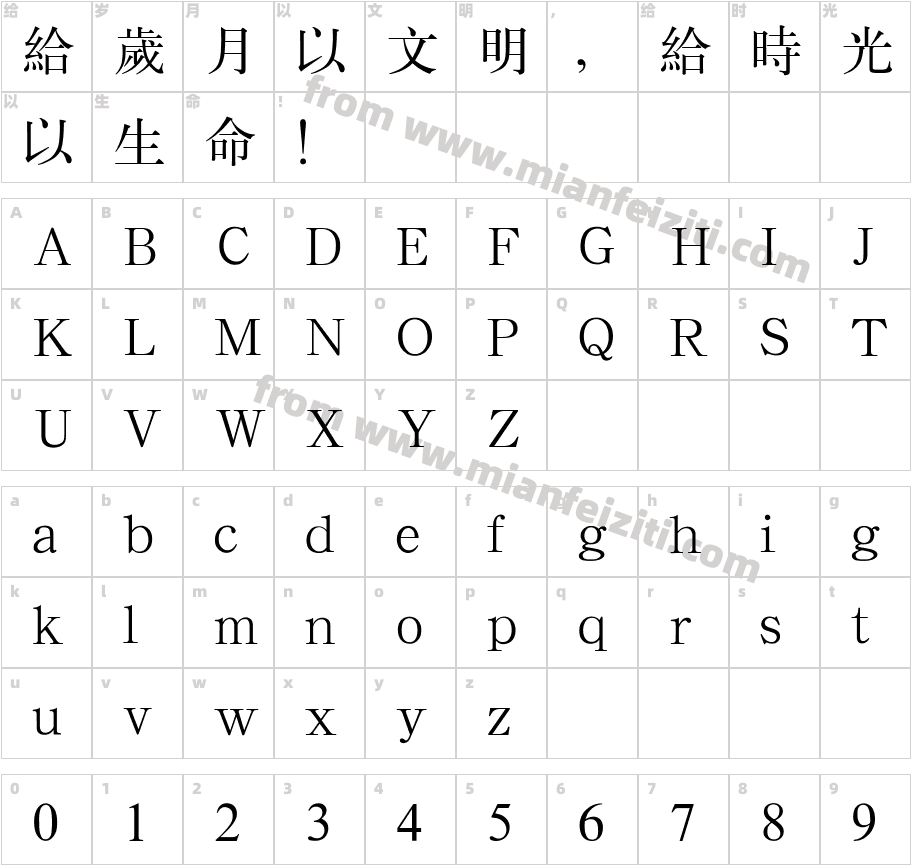 经典标宋繁字体字体映射图