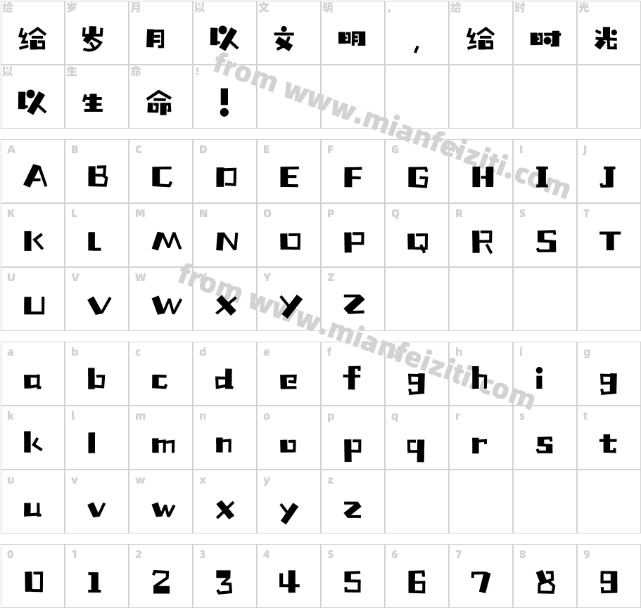 铸字精舍童颜体（非商用字体字体映射图
